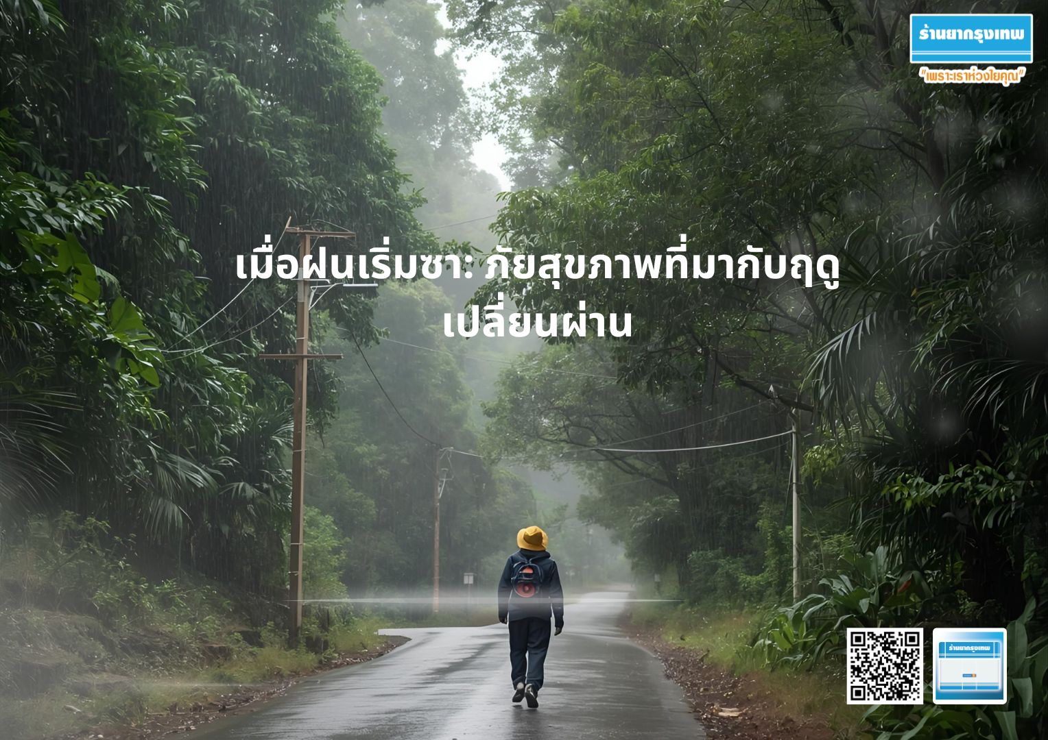 เมื่อฝนเริ่มซา: ภัยสุขภาพที่มากับฤดูเปลี่ยนผ่าน