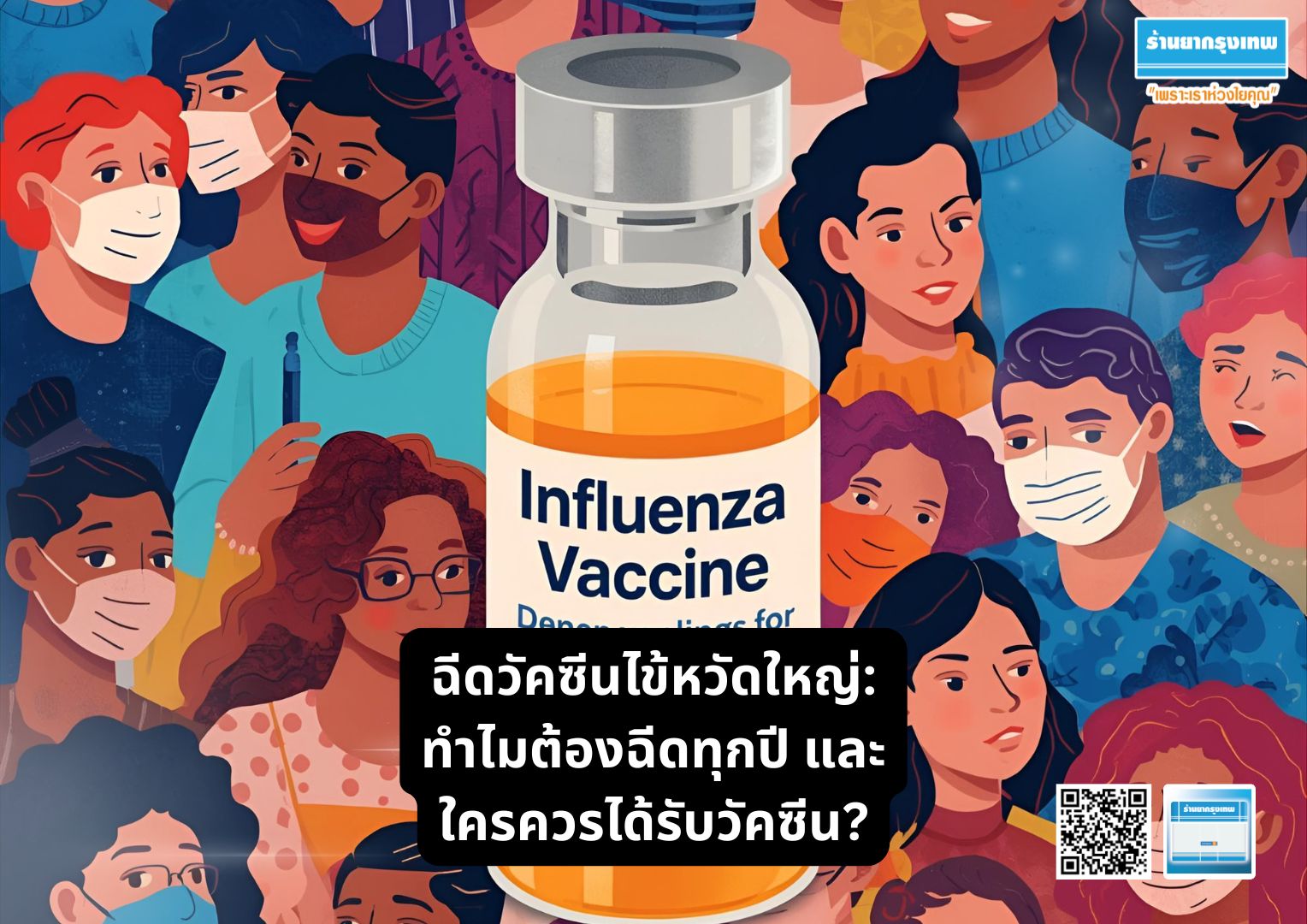 ฉีดวัคซีนไข้หวัดใหญ่: ทำไมต้องฉีดทุกปี และใครควรได้รับวัคซีน?