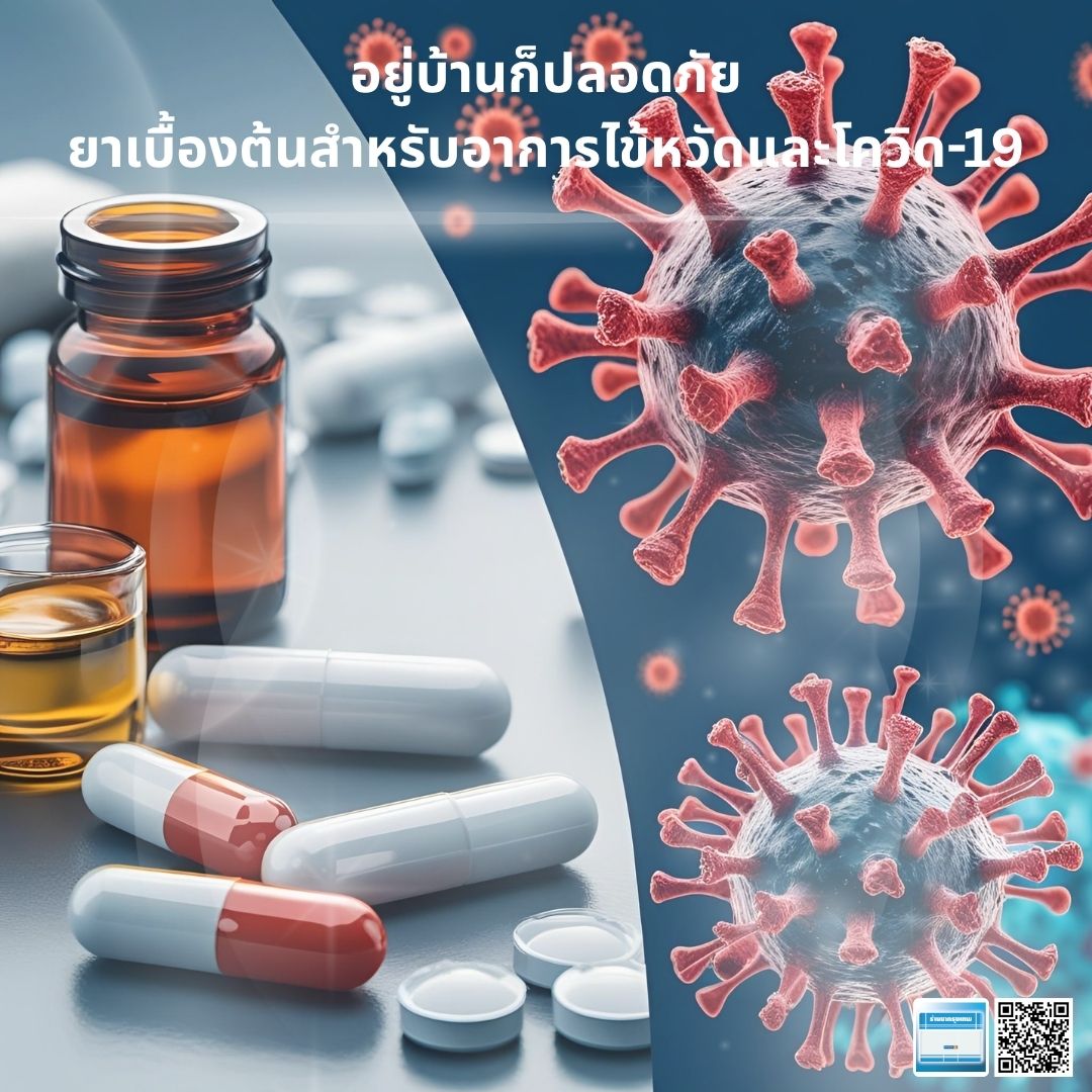อยู่บ้านก็ปลอดภัย: ยาเบื้องต้นสำหรับอาการไข้หวัดและโควิด-19
