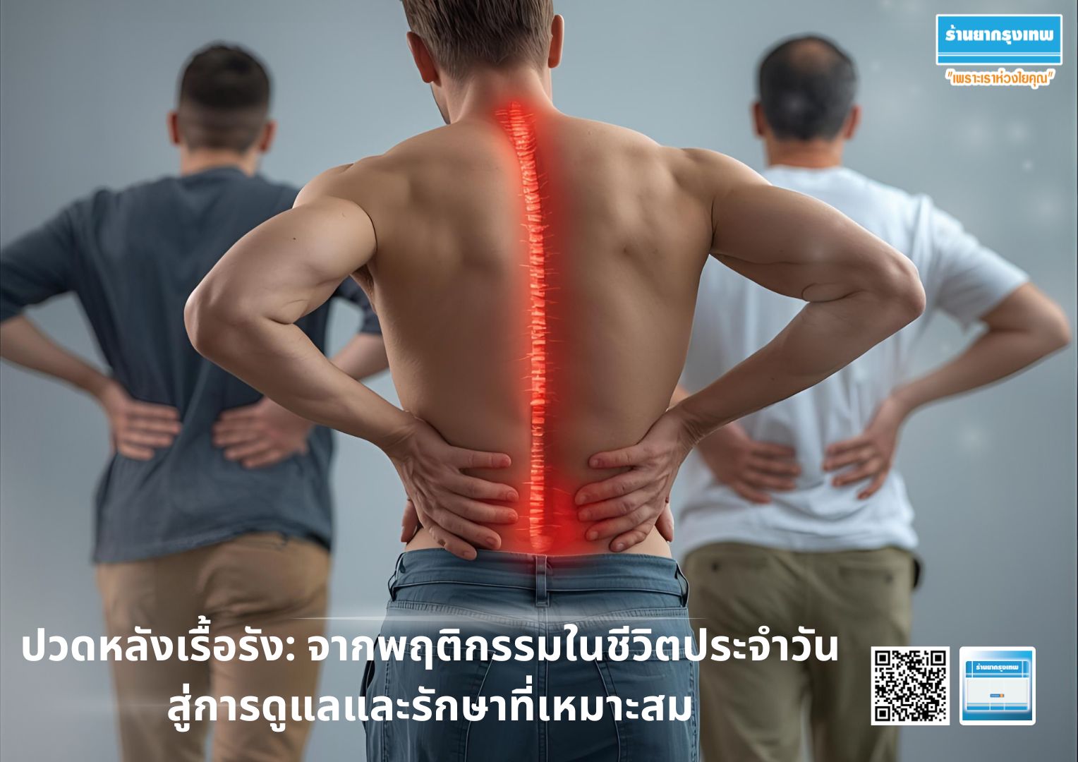 ปวดหลังเรื้อรัง: จากพฤติกรรมในชีวิตประจำวัน สู่การดูแลและรักษาที่เหมาะสม