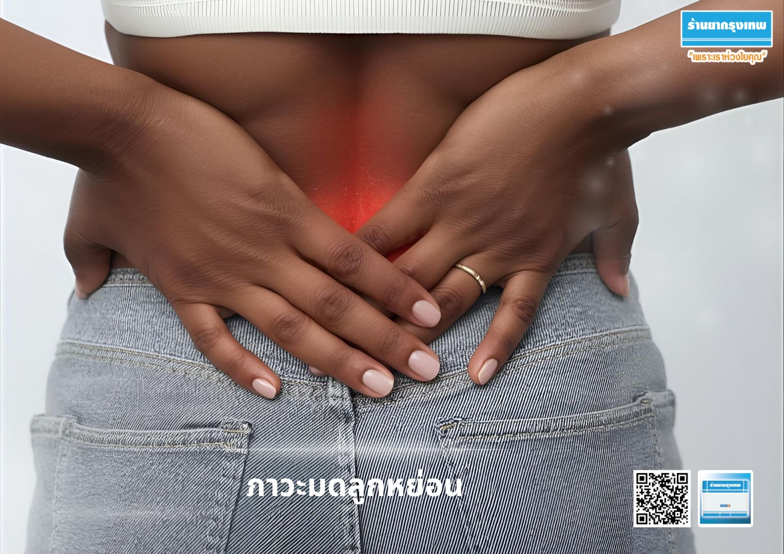 ภาวะมดลูกหย่อน