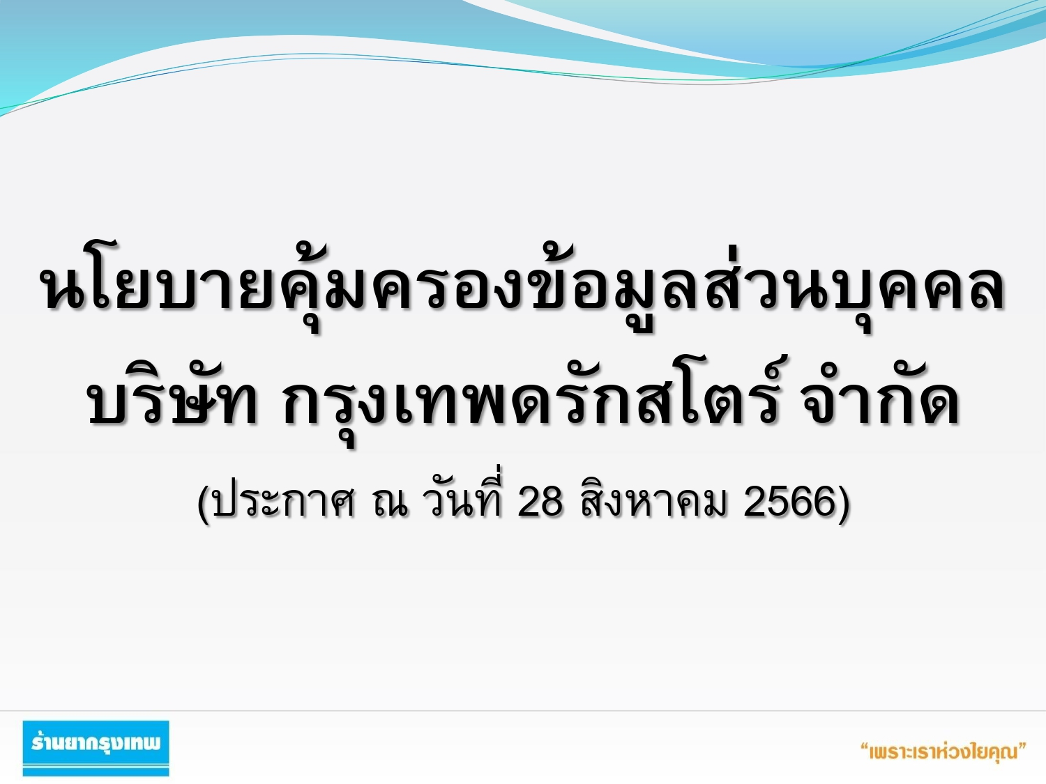 นโยบายคุ้มครองข้อมูลส่วนบุคคล บริษัท กรุงเทพดรักสโตร์ จำกัด (ประกาศ ณ วันที่ 28 สิงหาคม 2566)