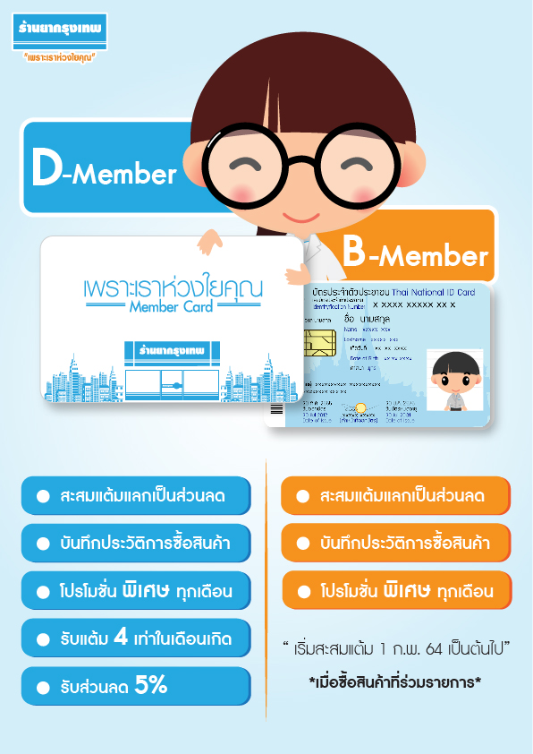 บัตรสมาชิก ร้านยากรุงเทพ