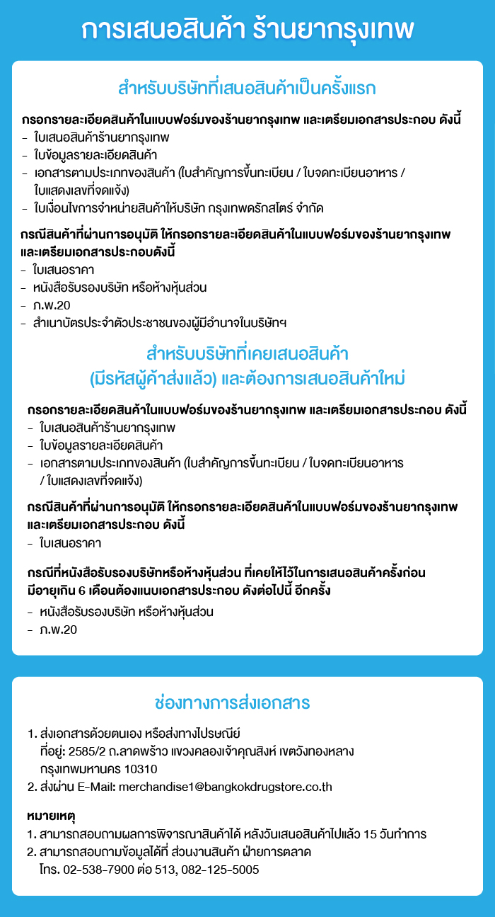 เสนอสินค้า ร้านยากรุงเทพ