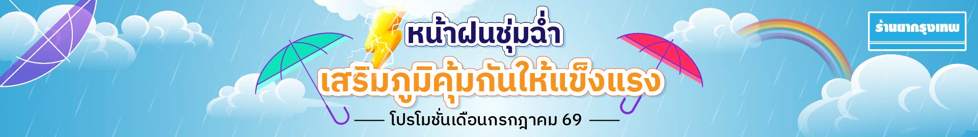 โปรโมชั่นประจำเดือนนี้ ร้านยากรุงเทพ