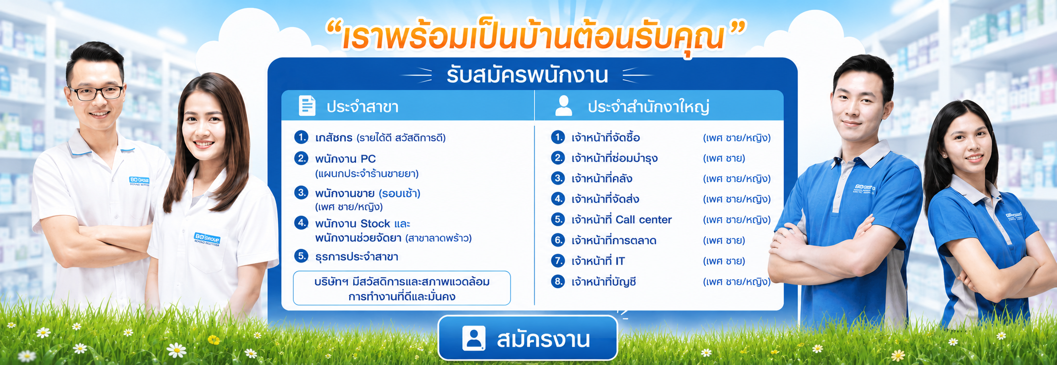 สมัครงานกับร้านยากรุงเทพ