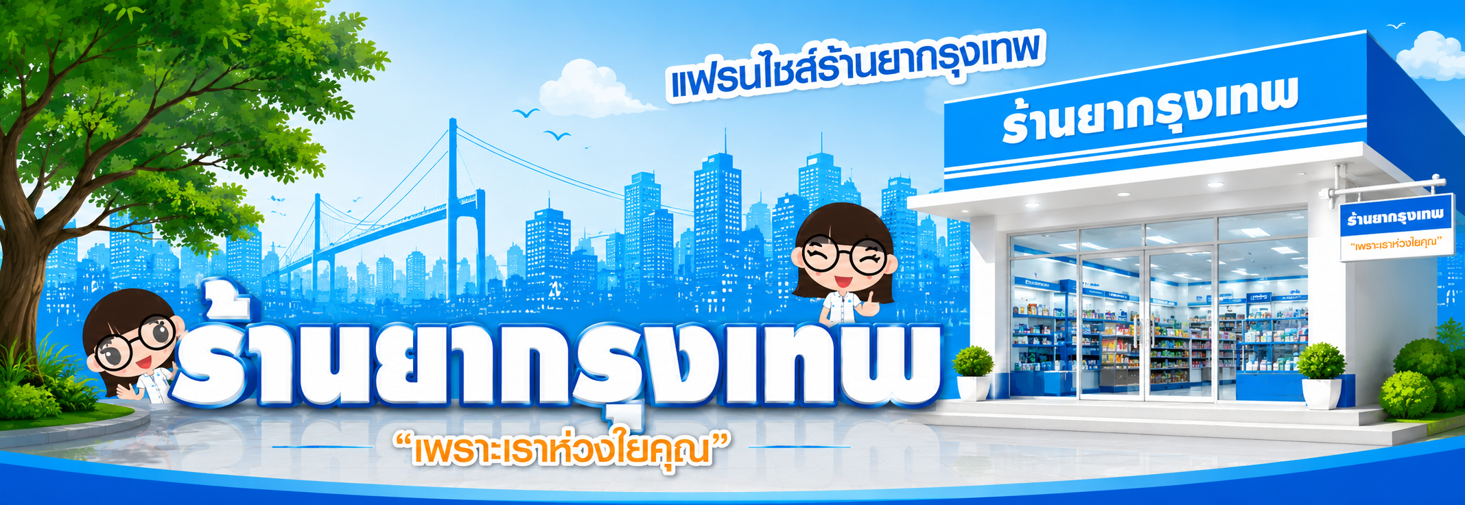 แฟรนไชส์ร้านยากรุงเทพ
