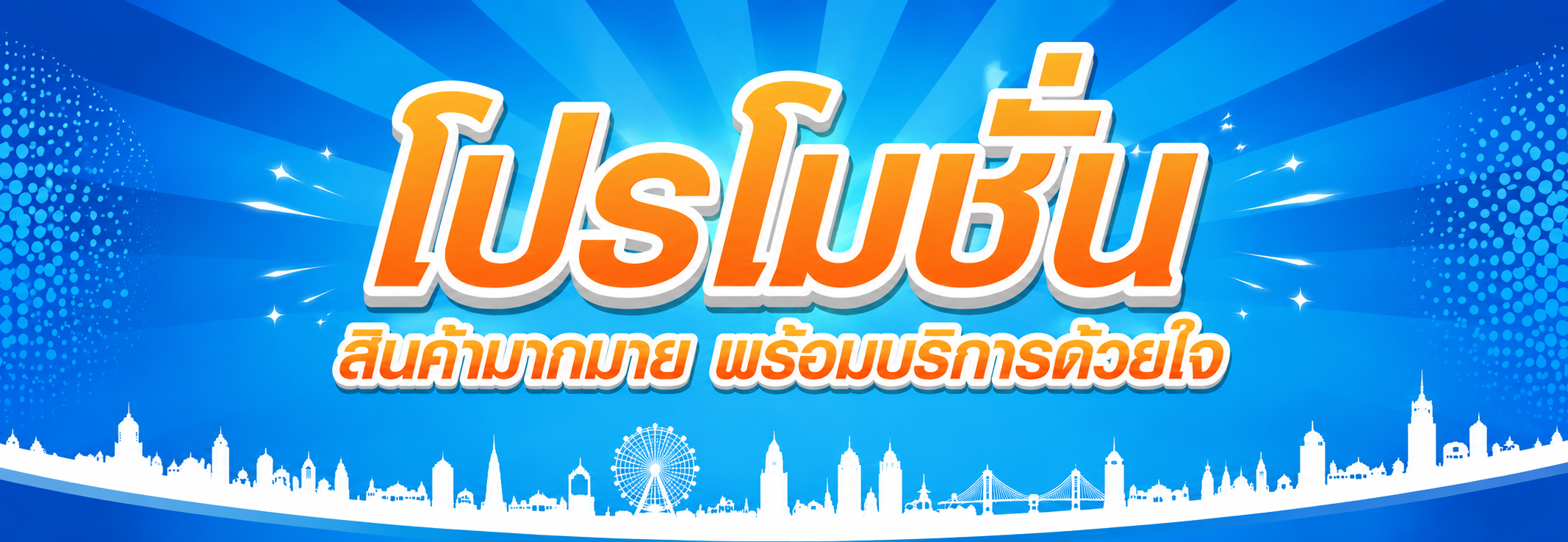 โปรโมชั่นร้านยากรุงเทพ